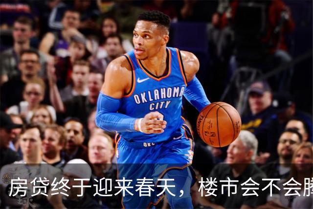 房贷终于迎来春天，楼市会不会腾飞？